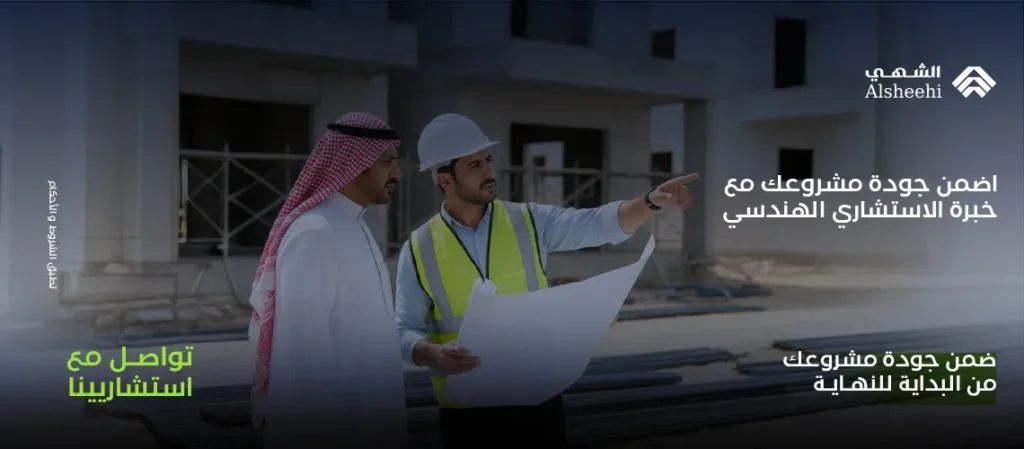 دور الاستشاري الهندسي في البناء