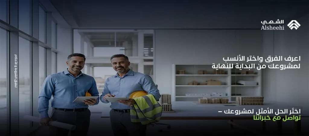 اعرف الفرق واختر الأنسب لمشروعك من البداية للنهاية