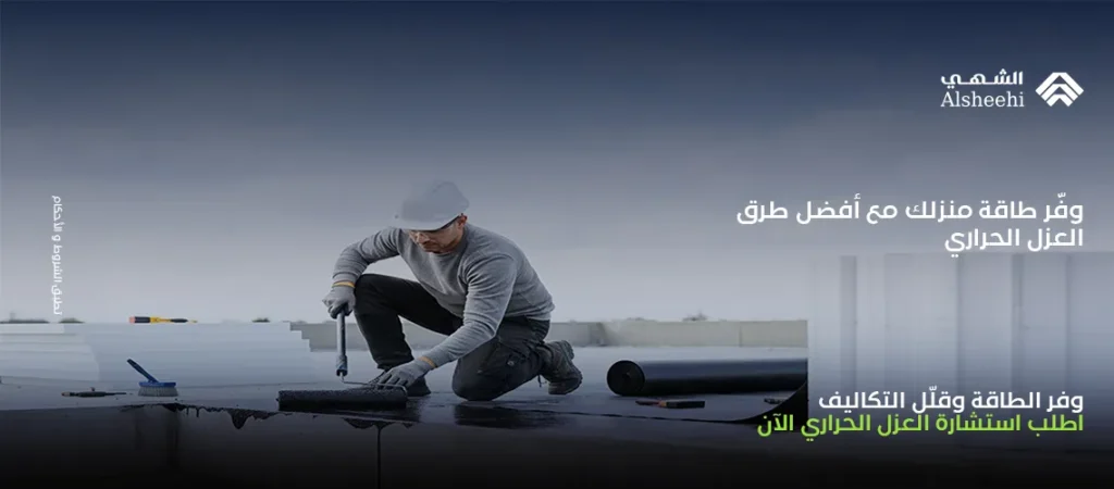 العزل الحراري للمنازل في السعودية