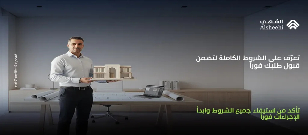 شروط رخصة البناء في السعودية